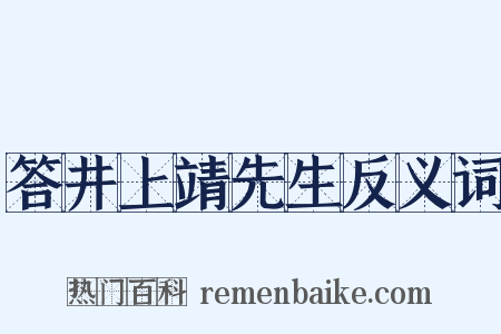 答井上靖先生反义词是什么意思的图片